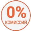 без комиссий